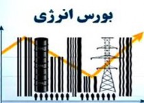 معامله 440 میلیاردی بورس انرژی طی دو هفته گذشته