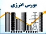 معامله 440 میلیاردی بورس انرژی طی دو هفته گذشته
