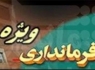 فرماندار جدید چابهار معرفی می‌شود
