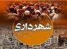 16 میلیارد ریال برای طرح‌های فضای سبز زاهدان پیش‌بینی شده است
