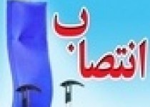 انتصاب مدیر مسکن و ساختمان راه و شهرسازی شهرستان ایرانشهر