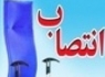 انتصاب مدیر مسکن و ساختمان راه و شهرسازی شهرستان ایرانشهر