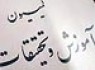 جزئیات سفر سه روزه اعضای کمیسیون آموزش مجلس به مازندران