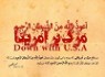 چـــرا مـــــرگ بر آمــــریکا؟