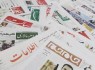 گزیده ای از سرمقاله روزنامه های پنجشنبه
