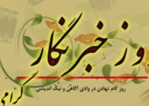 پیامکهای منتخب تبریک روز خبرنگار پیامکهای منتخب تبریک روز خبرنگار