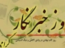 پیامک‌های منتخب تبریک روز خبرنگار