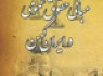 کتاب "مبانی حقوق عمومی در ایران کهن"