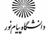 دانشگاه پیام نور در میرجاوه راه اندازی میشود