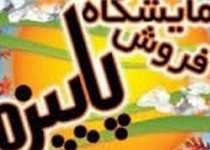 نمایشگاه پائیزه در زاهدان برگزار می‌شود