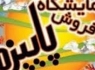 نمایشگاه پائیزه در زاهدان برگزار می‌شود
