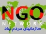 نخستین همایش ملی NGO ها با حضور رئیس جمهور و اعضای دولت برگزار شد
