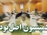 برگزاری انتخابات هیئت‌رئیسه کمیسیون اصل 90 در جلسات هفته آینده