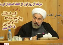 دولت از روز اول از انتقاد استقبال کرده!!! واقعا؟ دولت از روز اول از انتقاد استقبال کرده!!! واقعا؟