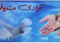 شرایط "آزادی مشروط" در قانون مجازات اسلامی؛