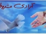 شرایط "آزادی مشروط" در قانون مجازات اسلامی؛