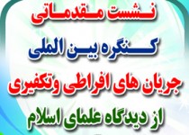 نشست مقدماتی کنگره بین المللی خطر جریان های تکفیری در زاهدان/تصاویر