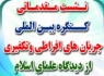 نشست مقدماتی کنگره بین المللی خطر جریان های تکفیری در زاهدان/تصاویر&nbsp;&nbsp;<img src="/images/picture_icon.gif" width="16" height="13" border="0" align="top">