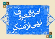 طرح احیاء "امر به معروف و نهی از منکر" عاقبت به خیر شد