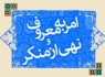 طرح احیاء "امر به معروف و نهی از منکر" عاقبت به خیر شد