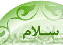 مسلمان سلام کن