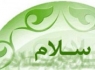 مسلمان سلام کن