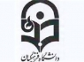 رؤسای تربیت معلم ‌‌زاهدان و دانشگاه ‌فرهنگیان سیستان و بلوچستان معرفی شدند