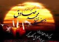 اس ام اس شهادت امام جعفر صادق (ع)