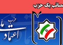 مصائب یک حزب