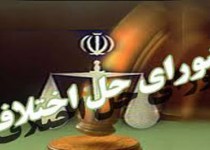 آیا لایحه "شوراهای حل اختلاف" منجر به کاهش "اطاله دادرسی" خواهد شد؟