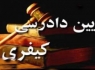 برگزاری همایش بررسی نوآوری‌های قانون جدید آئین دادرسی کیفری