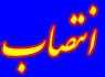انتصاب مدیرکل جدید محیط زیست سیستان و بلوچستان