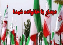 دیدار مسئولین زاهدان با خانواده های معظم شهدا