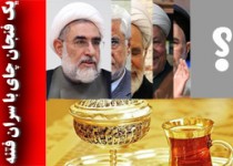 یک فنجان چای با طعم فتنه! / موافقت کروبی، خاتمی و هاشمی از پیشنهاد منتجب نیا