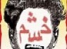 کنترل خشم؛ مهارتی که باید آموخت
