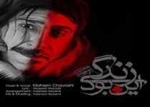 دانلود آهنگ جدید محسن چاوشی این بود زندگی