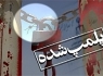 2 واحد ایستگاه تصفیه آب در میرجاوه پلمب شد