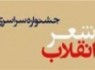 برگزاری چهارمین جشنواره سراسری شعر انقلاب در زاهدان