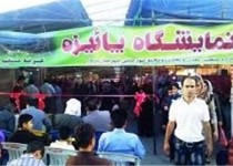 نمایشگاه عرضه مستقیم کالا پاییزه در زاهدان گشایش یافت