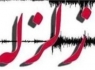شهرستان خاش در جنوب سیستان و بلوچستان لرزید