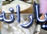 یارانه شهریور طبق روال گذشته امشب واریز می‌شود