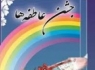 جشن عاطفه‌ها در 700 پايگاه استان برگزار مي‌شود