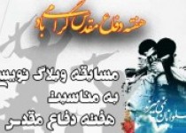 مسابقه بزرگ وبلاگ نویسی به مناسبت هفته دفاع مقدس مسابقه بزرگ وبلاگ نویسی به مناسبت هفته دفاع مقدس