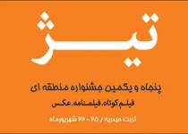 هنرمندان زاهدان موفق به کسب جایزه بزرگ جشنواره منطقه ای سینمای جوان ایران شدند