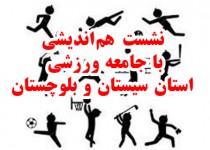 نشست هم‌اندیشی با جامعه ورزشی استان سیستان و بلوچستان برگزار شد