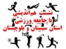 نشست هم‌اندیشی با جامعه ورزشی استان سیستان و بلوچستان برگزار شد