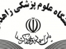 محمودرضا میری رسما رئیس دانشگاه ‌علوم پزشکی زاهدان شد