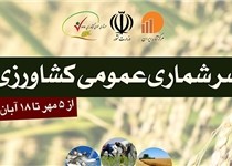سرشماری کشاورزی نقش محوری و پایه‌ای در نظام ملی هر کشور ایفا می‌کند