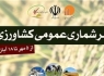 سرشماری کشاورزی نقش محوری و پایه‌ای در نظام ملی هر کشور ایفا می‌کند