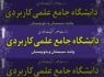 15 هزار دانشجو مهمان دانشگاه جامع علمی کاربردی سیستان و بلوچستان